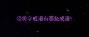 带将字成语有哪些成语