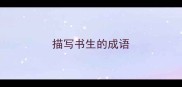 描写书生的成语