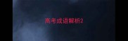高考成语解析