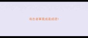 有志者事竟成是成语
