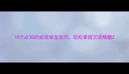 10个必知的成语接龙技巧轻松掌握汉语精髓
