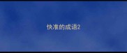 快准的成语