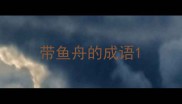 带鱼舟的成语
