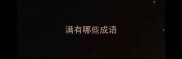 满有哪些成语