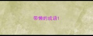 带懒的成语