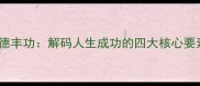 硕果盈枝硕德丰功解码人生成功的四大核心要素与经典案例