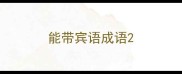 能带宾语成语