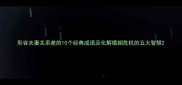 形容夫妻关系差的10个经典成语及化解婚姻危机的五大智慧