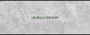 1和2是近义词的成语