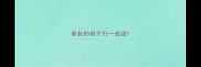 最长的棍子打一成语