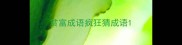 贫富成语疯狂猜成语