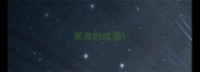 豕奔的成语