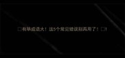 有筚成语大这5个常见错误别再用了