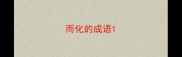 而化的成语