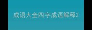 成语大全四字成语解释