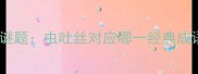 成语谜题虫吐丝对应哪一经典成语