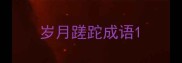 岁月蹉跎成语