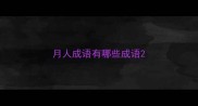 月人成语有哪些成语