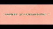 三秋成语有哪些这8个与秋天相关的成语必须知道
