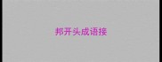 邦开头成语接