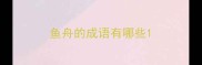 鱼舟的成语有哪些