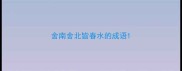 舍南舍北皆春水的成语