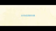 古诗成语新创意