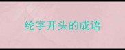 纶字开头的成语