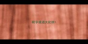 秋字成语大比拼