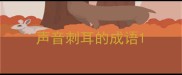 声音刺耳的成语