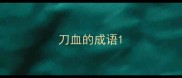 刀血的成语