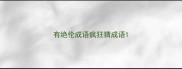 有绝伦成语疯狂猜成语
