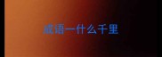 成语一什么千里