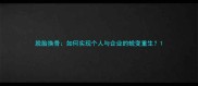 脱胎换骨如何实现个人与企业的蜕变重生