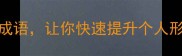 10个品质好的成语让你快速提升个人形象附实用场景