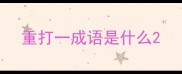 重打一成语是什么