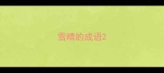 雪晴的成语