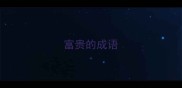 富贵的成语