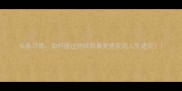 长善习德如何通过持续积累美德实现人生进阶