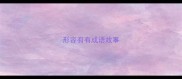 形容有有成语故事