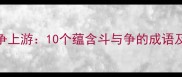 斗智斗勇争上游10个蕴含斗与争的成语及职场应用