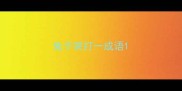 兔子哭打一成语
