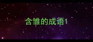 含雏的成语