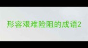 形容艰难险阻的成语
