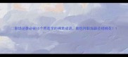 职场逆袭必背10个带莲字的禅意成语助你升职加薪还招桃花