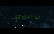 成语信手什么