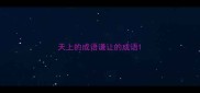 天上的成语谦让的成语