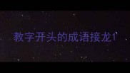 教字开头的成语接龙