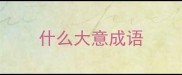 什么大意成语
