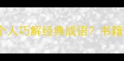 成语谜题如何用一堆书一个人巧解经典成语书籍整理与个人学习的智慧密码